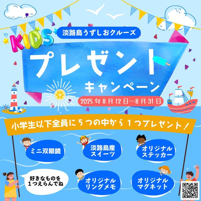 最高の夏の思い出をうずしおクルーズで！
夏休み限定「夏のわくわく！キッズプレゼントキャンペーン」を開催
　～小学生以下全員にオリジナルグッズをプレゼント～
