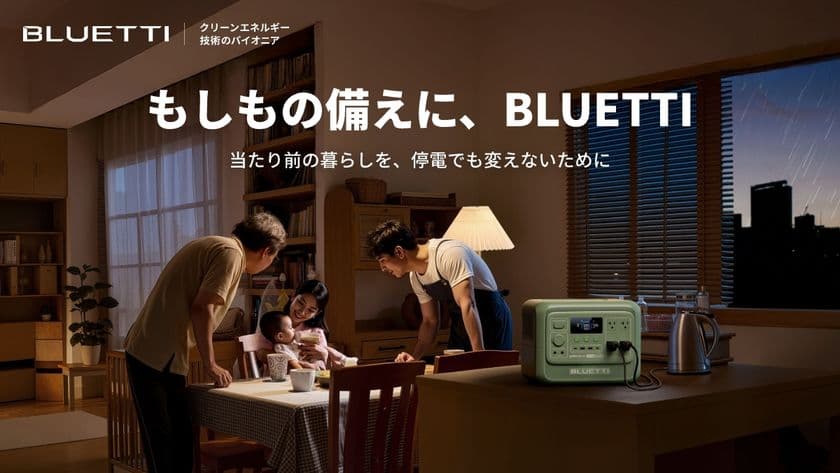 災害時にも、日常にも。この夏、BLUETTI(ブルーティ)が
提案する「ポータブル電源のある暮らし」　
BLUETTIから、「防災の日」を前に災害対策の重要性と
推奨モデルを紹介！お得に購入できる「防災キャンペーン」も開催！