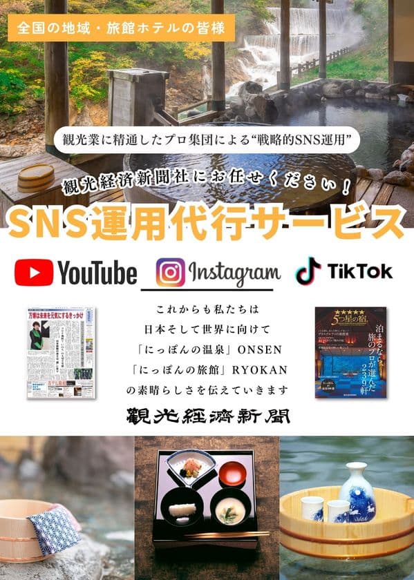 【お得な特別プラン案内あり】観光経済新聞社、
戦略的SNS運用代行サービスを8月より本格スタート！