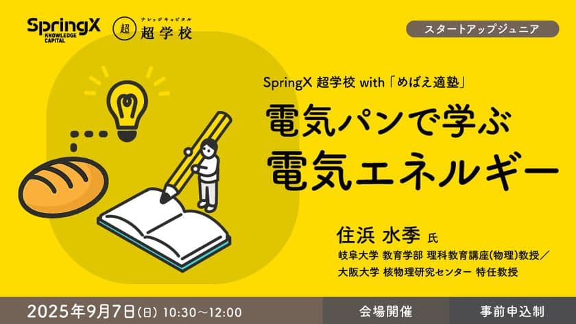 小学4年生～中学3年生対象　特別プログラム　
SpringX 超学校 with 「めばえ適塾」開催！