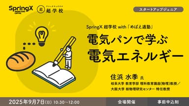 超学校×めばえ適塾 第3回　9月7日(日) 10:30～12:00