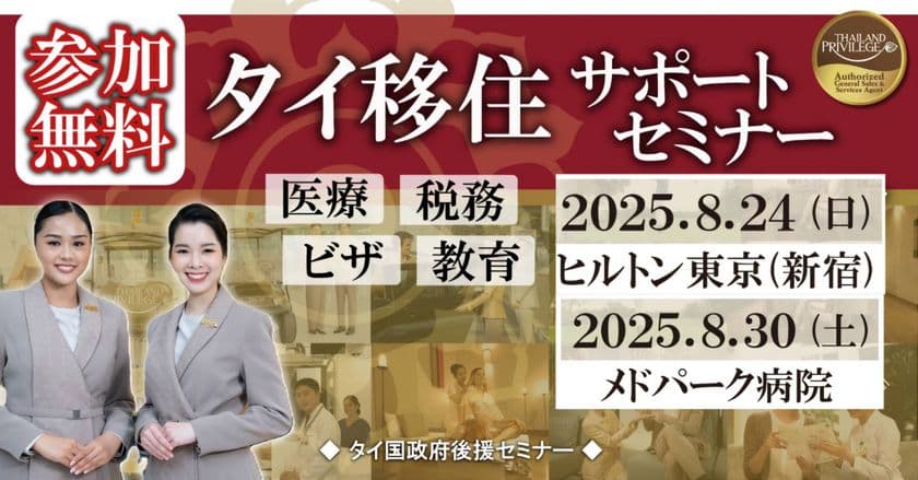 【締切間近】
タイ移住に必須のビザ＆税務情報を解説　
公式セミナー定員迫る！