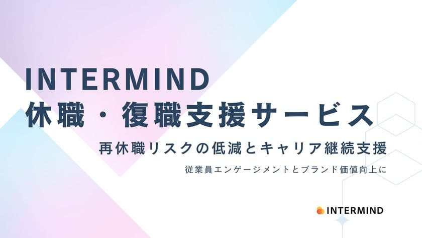 メンタルヘルス不調による休職・復職をサポートする
法人向けサービスをINTERMINDがリリース　
厚生労働省の手引きに準拠