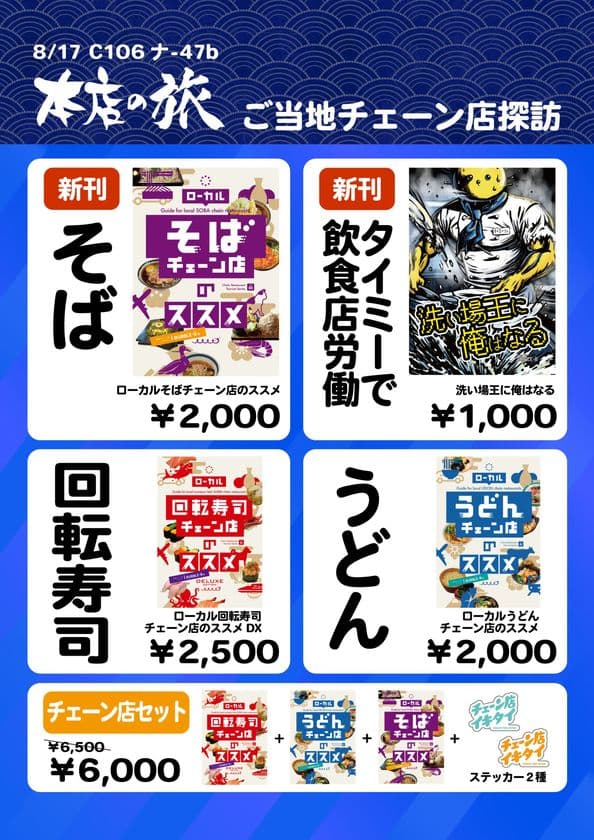 全国のご当地チェーン店を探訪するサークル「本店の旅」が
8月17日のコミックマーケット106で新刊頒布！