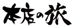 本店の旅