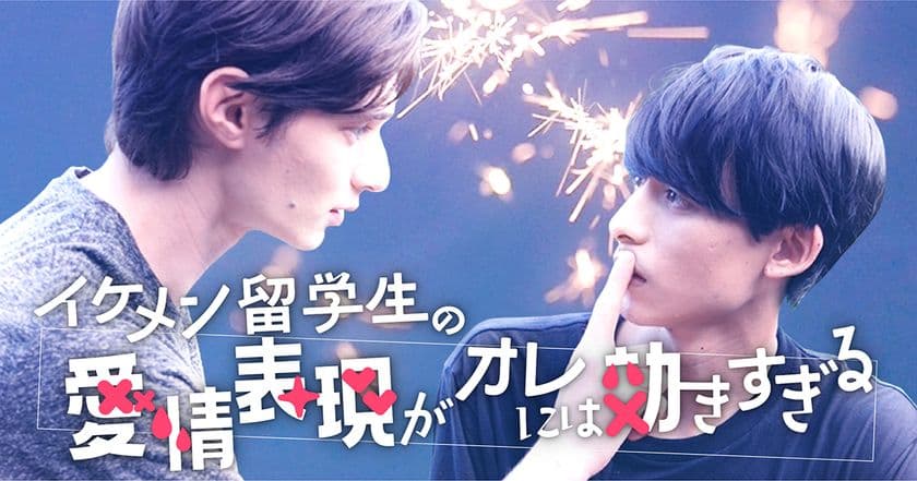 BLドラマにジェレミー・クロディスが出演決定！
『イケメン留学生の愛情表現がオレには効きすぎる』8月21日配信
