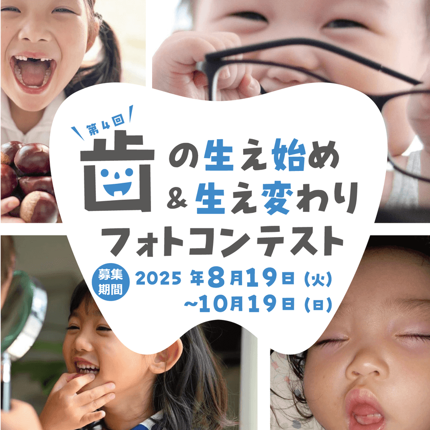 第4回 歯の生え始め＆生え変わりフォトコンテスト開催！
入賞作品には電動歯ブラシなど歯に関する豪華景品をプレゼント