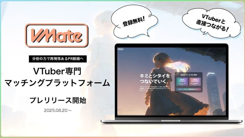 VTuberと企業を直接マッチング「VMate」プレリリース　
“VTuberマーケティング”をデータ分析で最適化！