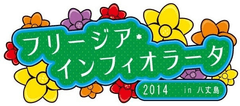40万本のフリージアの花でフラワーアート！　
八丈島の高校生たちが描く13枚の花絵が登場　
八丈島フリージアまつりのフィナーレを飾る
「フリージア・インフィオラータ2014 in 八丈島」4月5日、6日に開催