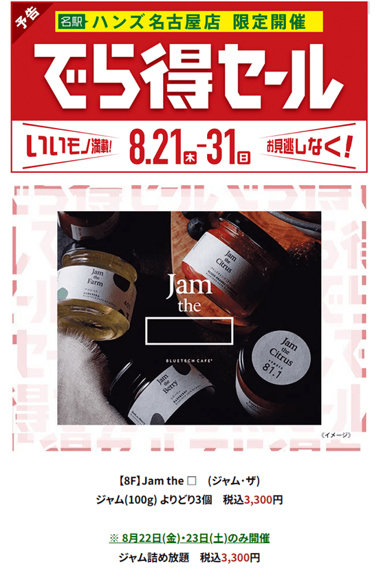 プレミアム国産ジャムブランド Jam the、
ハンズ名古屋店で開催の「でら得セール」に出店！
“ジャム詰め放題イベント”を8/22(金)・23(土)の2日間限定で開催