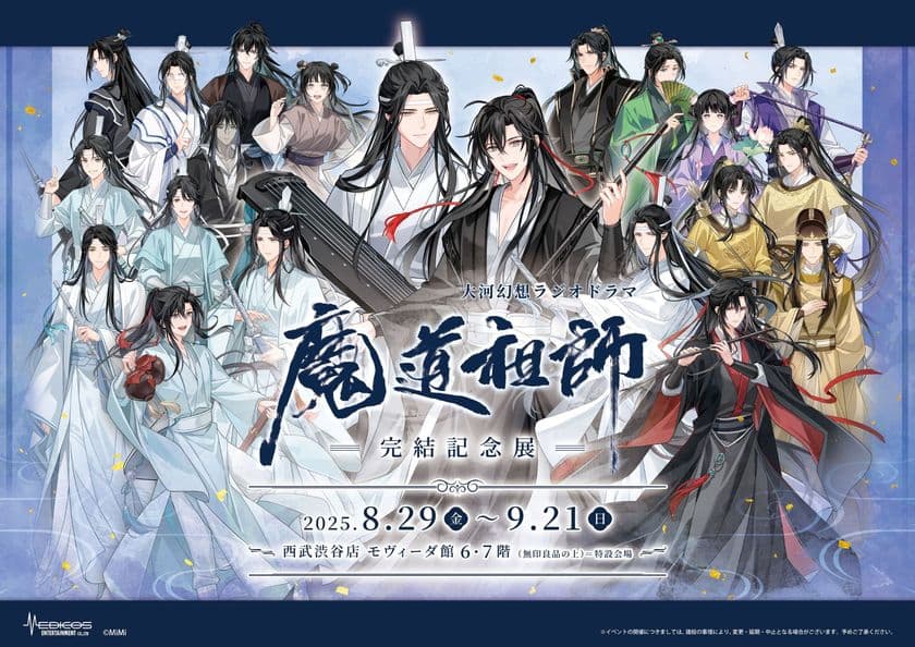 大河幻想ラジオドラマ「魔道祖師」完結記念展 8/29～開催決定！
総勢21体の新規描き下ろしイラスト展示やグッズ販売を実施