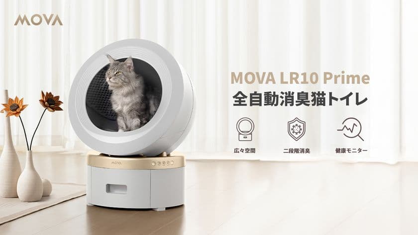 猫トイレによくある悩みを一気に解決する消臭トイレが登場！
日本初上陸『MOVA LR10 Prime』を8月15日から先行販売開始