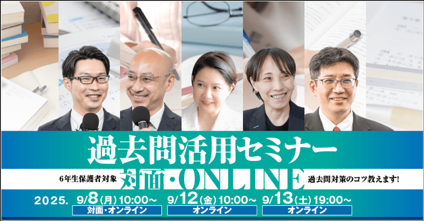 中学受験専門の個別指導塾・家庭教師による過去問活用セミナー　
9月8日・12日・13日に「受験Dr.」が対面とオンラインで開催