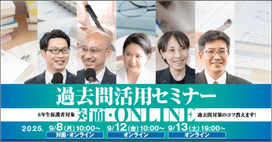 2025年過去問活用セミナー