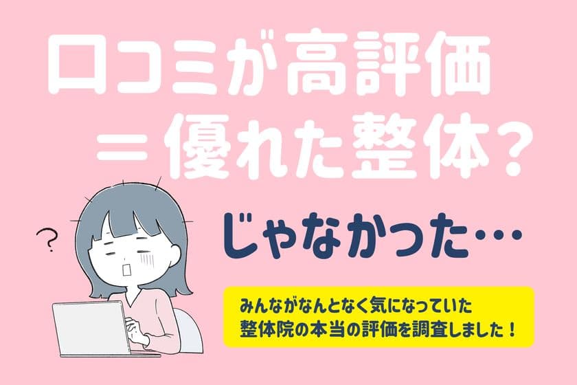 全国の男女474名対象「整体院」の効果に関する調査を実施！
口コミ数が多い整体院ほど改善率が低下する
「逆リトマス試験紙」現象が明らかに