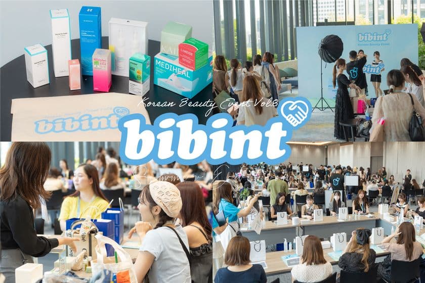 ＜開催報告＞bibinが韓国美容イベント
『bibint～Summer Edition～』を東京都港区で開催！