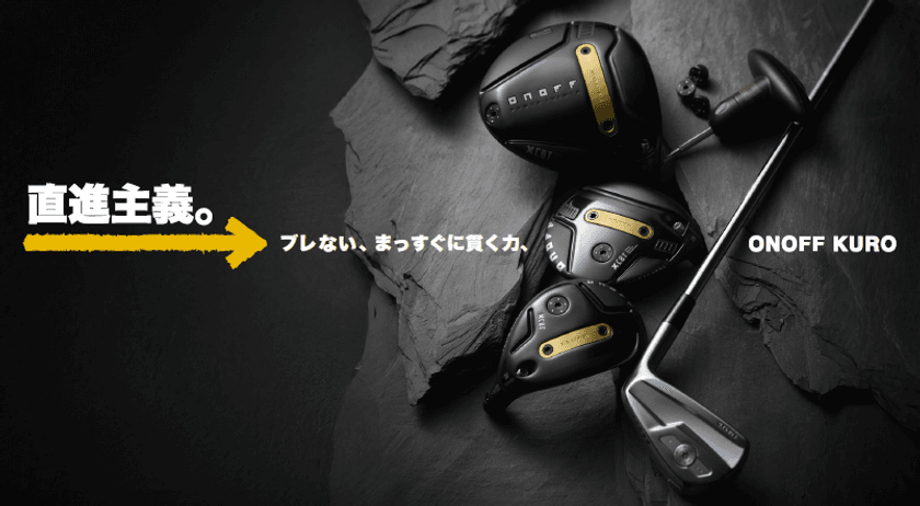 「ONOFF KURO」シリーズ　9月19日に新発売！
テーマは“直進主義。”
ブレずに、強弾道で飛ばせる力強さを追求