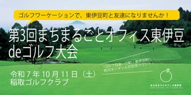 ゴルフで新しいつながりを！ビジネス・地域・仲間と出会う特別な機会