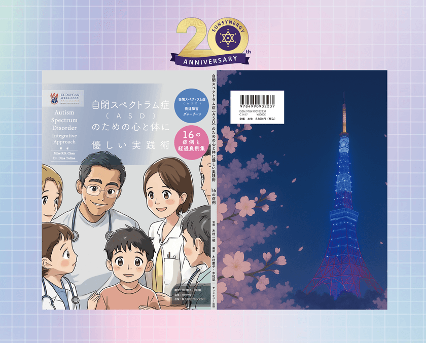 新装版
『自閉スペクトラム症(ASD)のための心と体に優しい実践術』が
読みやすく親しみやすいデザインで一般発売スタート