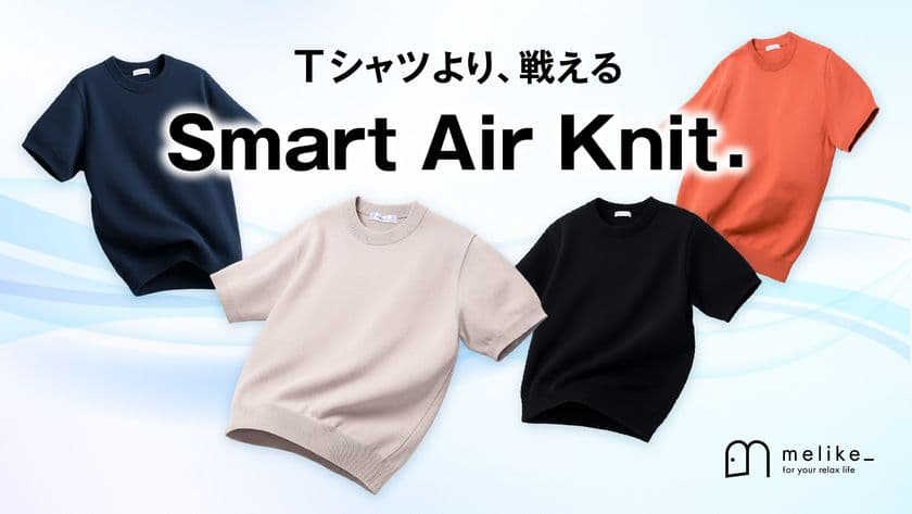 汗もニオイも寄せつけない、“Tシャツ超え”の純国産ニット誕生！
大人のための「Smart Air Knit」、8/15よりMakuake先行発売