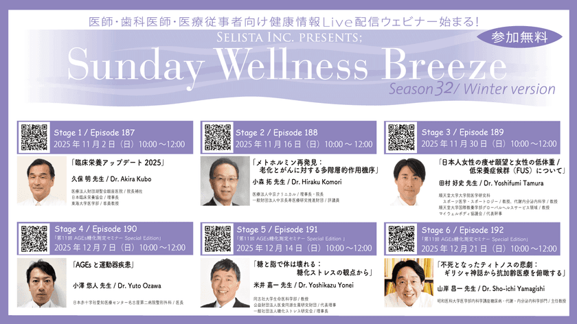 Selista Inc. Presents.『Sunday Wellness Breeze』
Season 32 Winter version 全6 Stage　
2025年11月2日(日)～12月21日(日)の日曜日の朝に開催