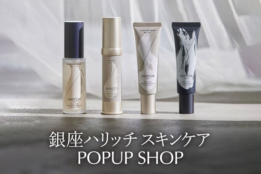 銀座ハリッチが銀座三越にて8月27日(水)より
期間限定POPUP SHOPを開催！
人気アイテムの限定セットや新商品先行体験も