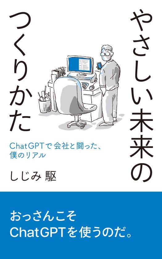 やさしい未来のつくりかた
──ChatGPTで会社と闘った、僕のリアル　
AmazonにてKindleと紙の本で発売
