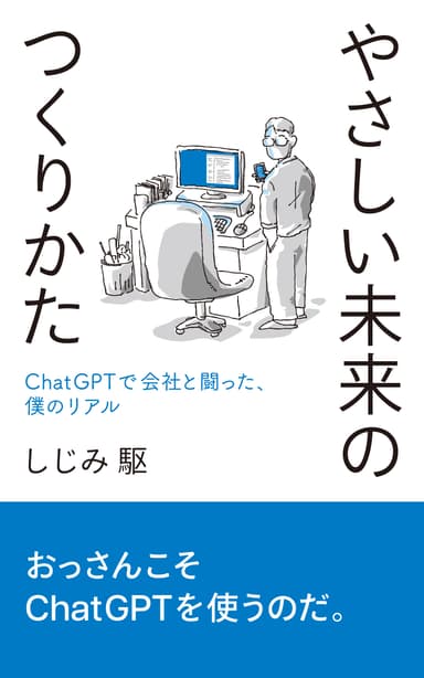 やさしい未来のつくりかた 表紙