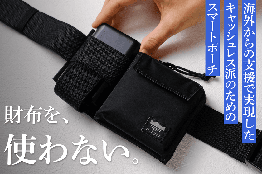 海外クラファン456％達成の話題作！大阪発“モバ充を腰に巻く”
スマホ多用旅に最適なスマートポーチを8月19日に販売開始