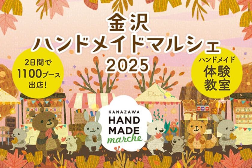 前回開催では12,000人以上が来場！手づくりを通じて広がる交流
「金沢ハンドメイドマルシェ2025」10/4(土)・5(日)開催