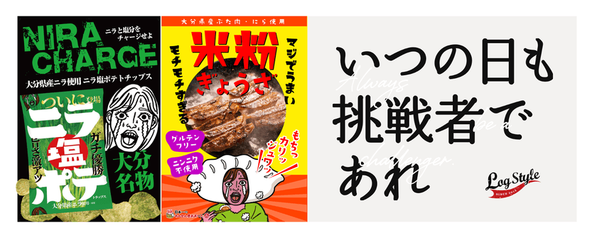 【ニラの可能性爆発！】大分県産ニラがポテチと餃子に！
試食屋で新商品続々解禁