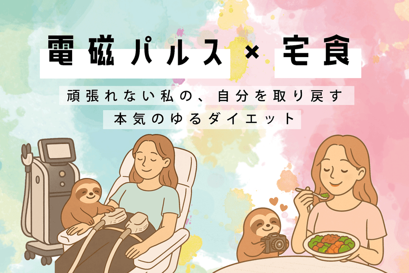 クラファン発！“がんばれない人”の新発想ゆるダイエット
【電磁パルス×宅食】