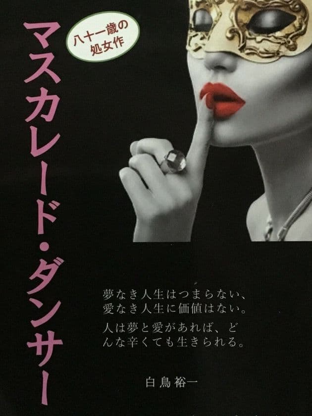 81歳の老人の処女作
「マスカレード・ダンサー～我が人生は小説よりも奇なり～」
Amazon・楽天市場・Yahoo!ショッピング＆全国書店で販売開始