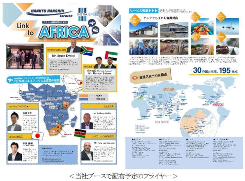 ～アフリカ進出企業を支える物流サービスを紹介～
TICAD9のテーマ別イベント
“Business Expo & Conference”に参加します