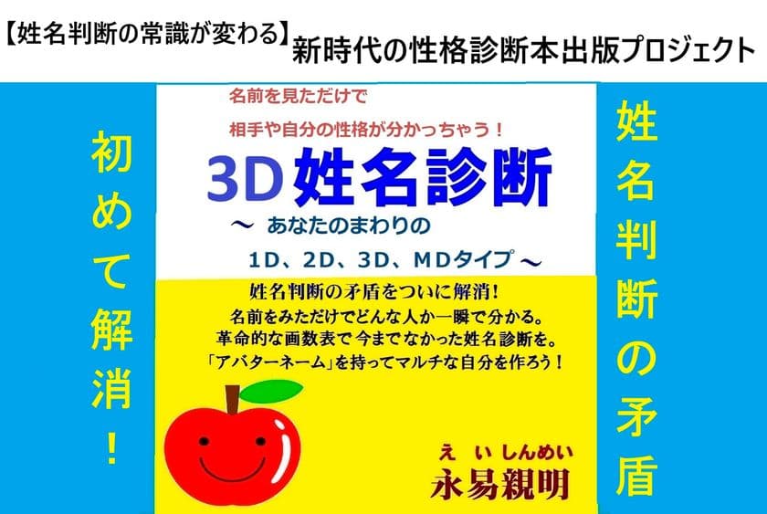 姓名判断の常識が変わる「3D姓名診断」
新時代の性格診断の本を出版するクラウドファンディングが開始