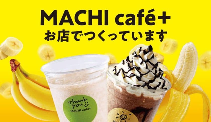 【ローソン】夏に飲みたいNo.1は？MACHI cafe＋の
ひんやり「生バナナスムージー」人気ランキングを発表！