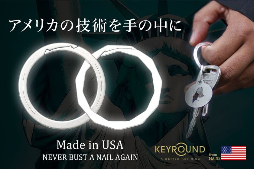爪を痛めない新感覚のキーリング「KEYROUND」を先行販売！
米国特許取得のフラット設計でこじ開ける煩わしさを解消した新製品