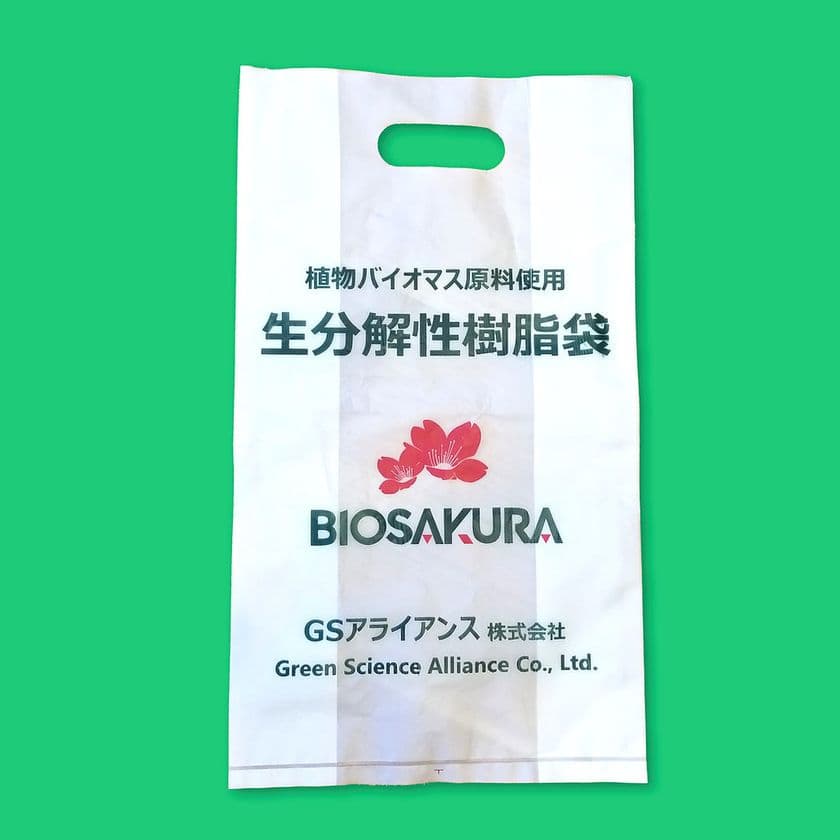 GSアライアンスが、植物由来で生分解性プラスチック製の袋を作成