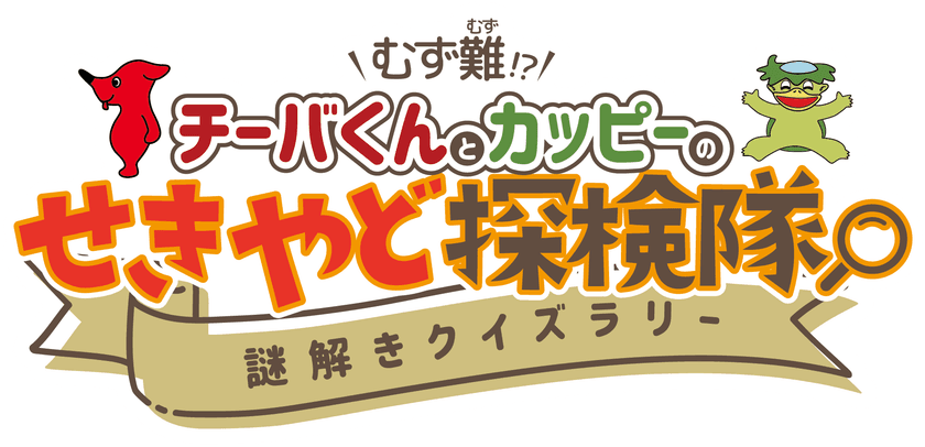 カッピーと挑む！参加無料の関宿探検クイズラリー開催