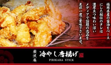 福岡県産の醤油を使用した秘伝のタレ
