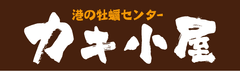 築地牡蠣センター　カキ小屋