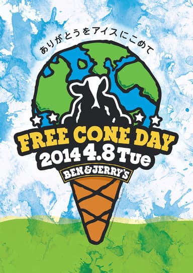 BEN & JERRY'S「フリーコーンデー」