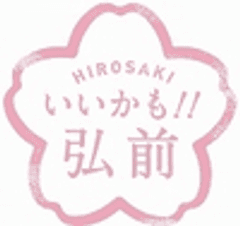 弘前市