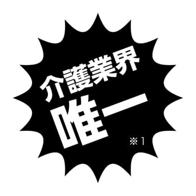 介護業界唯一