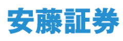 安藤証券株式会社