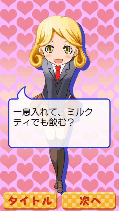 みんなと仲良くなれるかな？