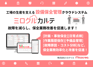 設備保全クラウド「ミロクルカルテ」紹介