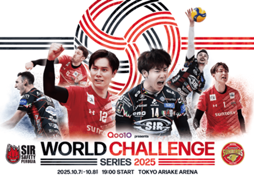 バレーボール日本チャンピオンとヨーロッパチャンピオンが対戦　
Qoo10、「ワールドチャレンジシリーズ 2025」に特別協賛！
サントリーサンバーズ大阪 vsシル・サフェーティ・ペルージャ戦の
観戦チケットをQoo10が独占販売