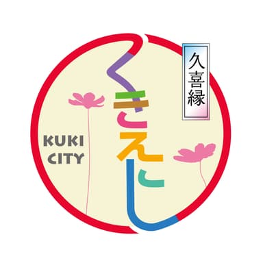 久喜縁(くきえにし)ブランドロゴ