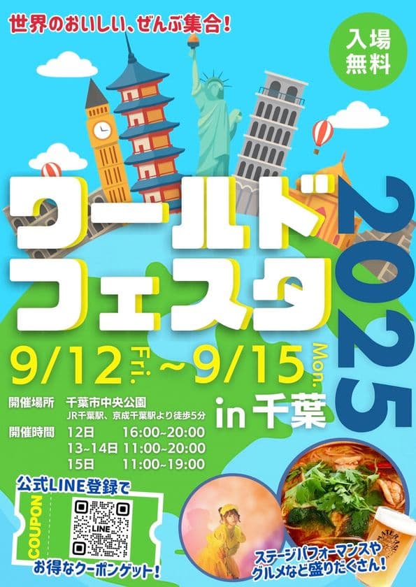 世界中の食文化を体験できるフードイベント
『ワールドフェスタ2025 in千葉』を千葉市中央公園にて、
9月12日(金)～15日(月・祝)に初開催！
(※12日(金)は16:00～プレオープン)